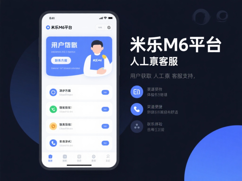 深入解析米乐M6平台的人工联系方式与支持服务 用户获取人工客服支持的渠道越便捷,体验也会越舒适。