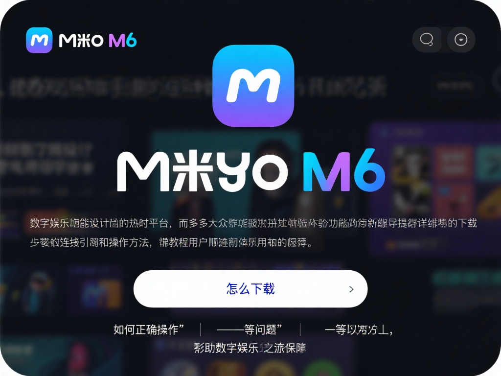 在数字娱乐快速发展的今天，米乐m6凭借其优质的功能