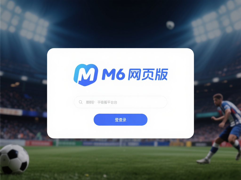 M6米乐网页版登录入口在线服务平台功能详解