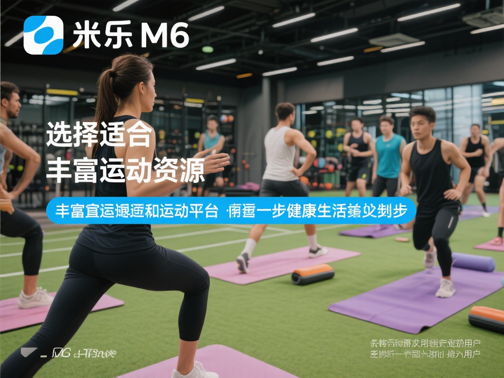 深度揭秘体育米乐M6：专业运动平台引领健康新风尚
