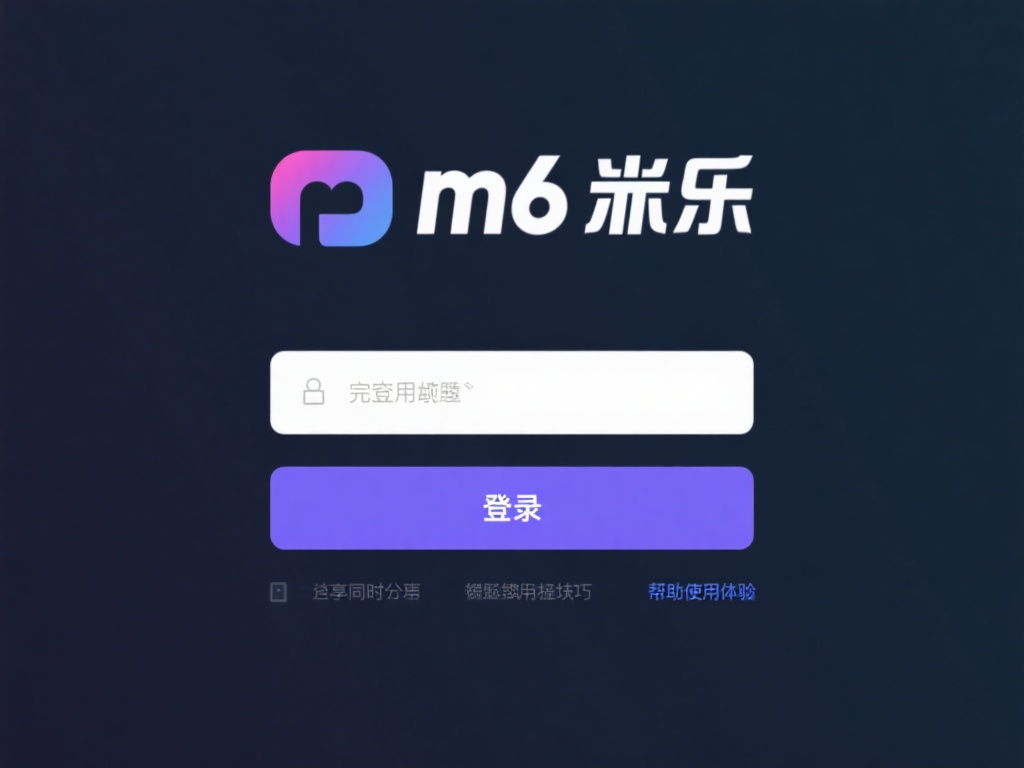 详解如何快速安全完成m6米乐登录全步骤