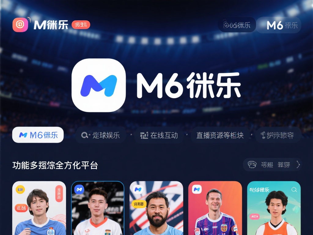 超详细教程：如何下载M6米乐并快速完成安装使用